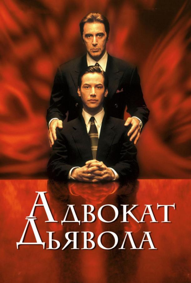 Фильм Адвокат дьявола (1997) смотреть онлайн